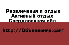 Развлечения и отдых Активный отдых. Свердловская обл.